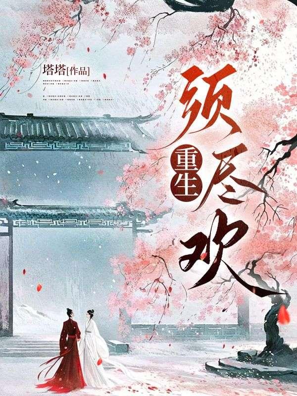 重生须尽欢李硕免费阅读