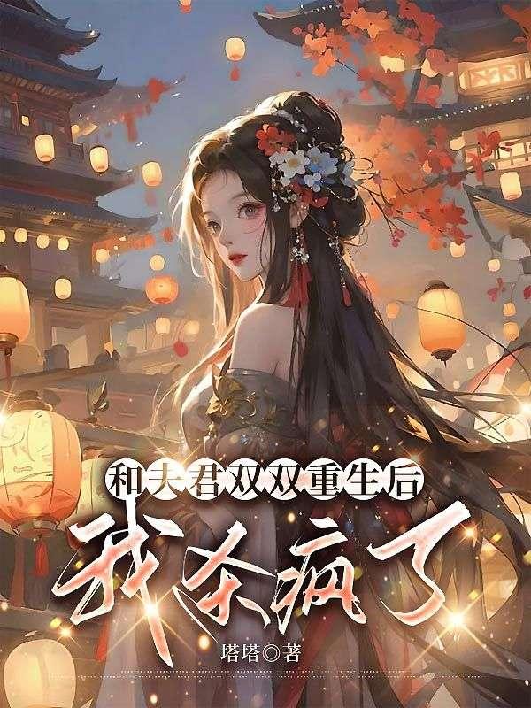 和夫君双双重生后