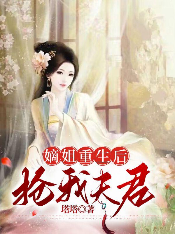 嫡姐重生后抢我夫君完结