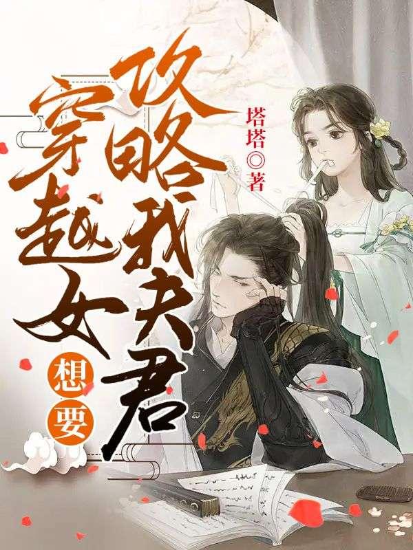 穿越女攻略手册