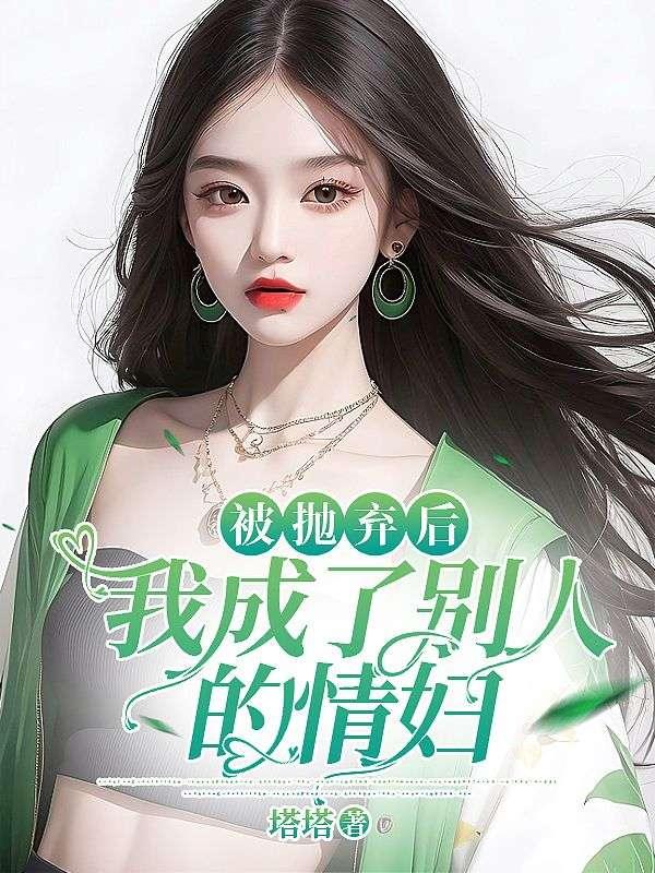 我朋友成了被抛弃的狗