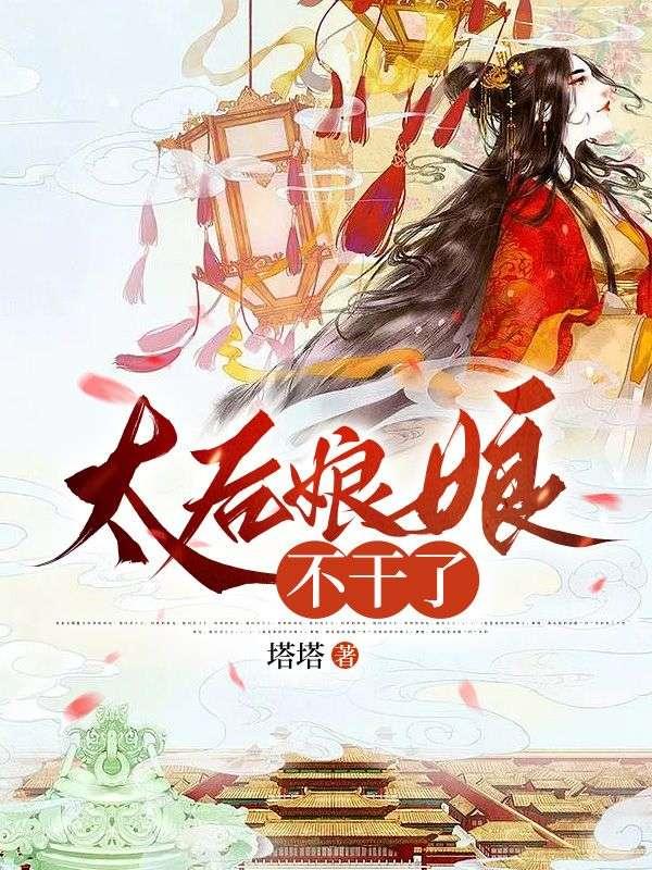 太后娘娘是什么意思