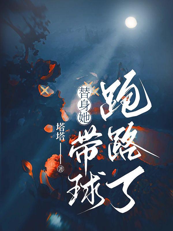 替身女配她爆红娱乐圈[穿书