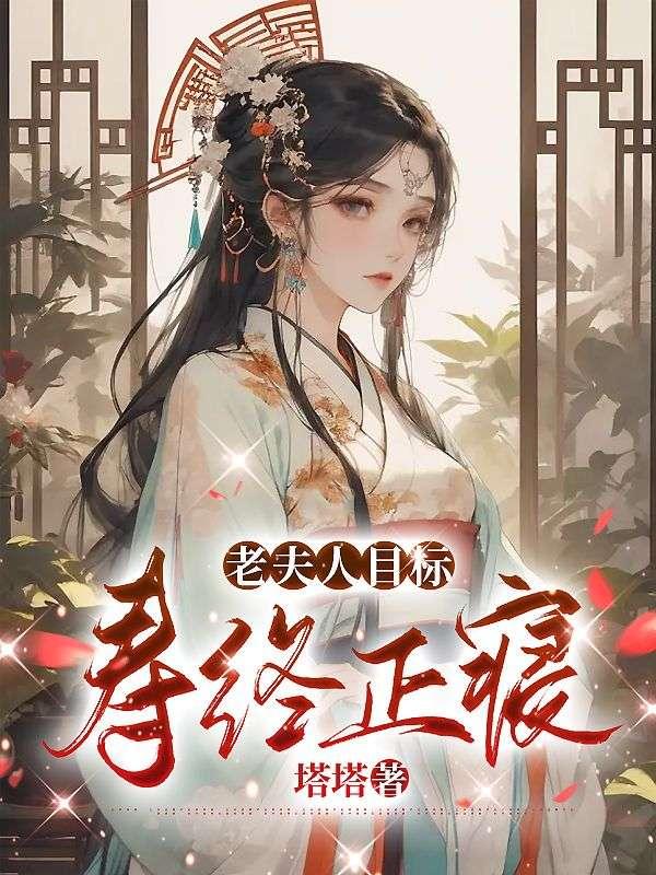 老夫人是什么样的人