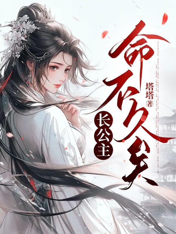 长公主命不久矣沈颐安最火的一句