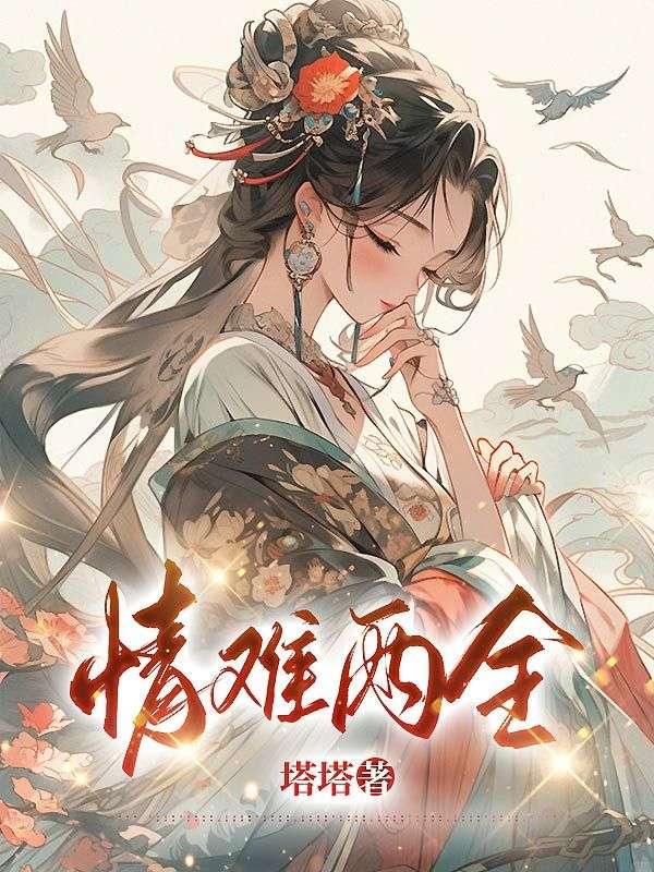 情难两全后续完结番外