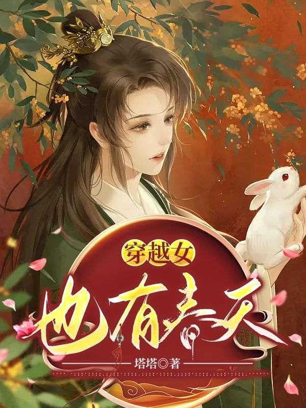 穿越女也有春天大结局