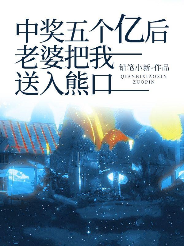 中了五个亿