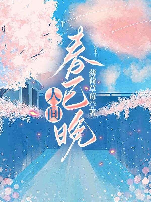 人间春已晚免费阅读全文最新章节
