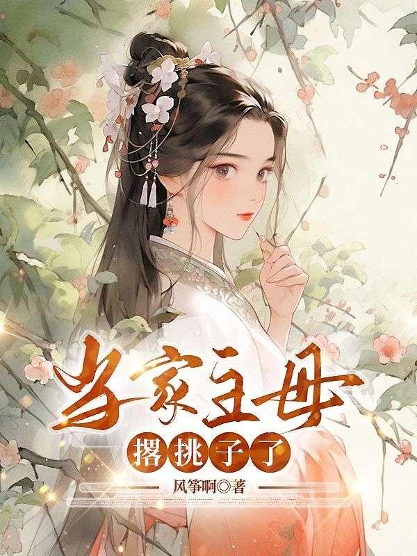 当家主母撂挑子了全部章节