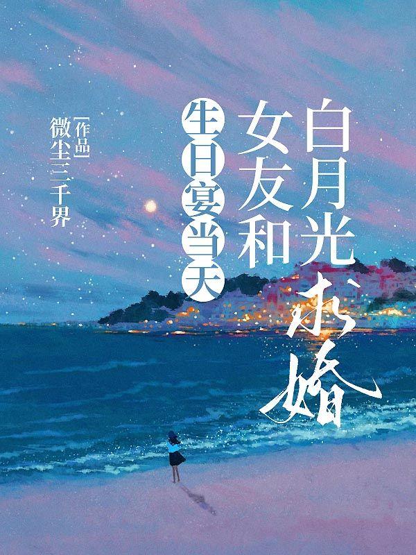 生日宴上女友许愿和白月光复合