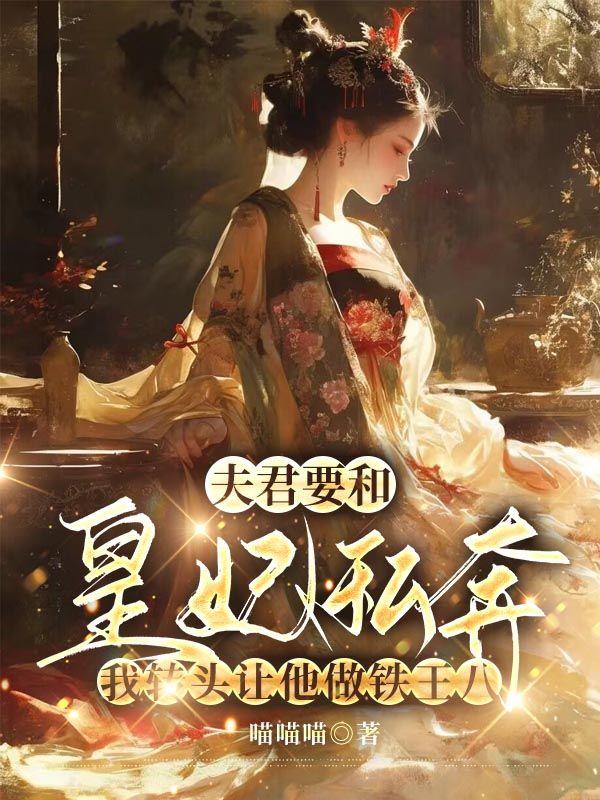 夫君一起要我