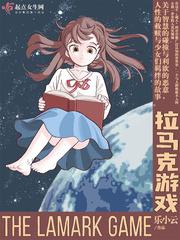 拉马克游戏gl