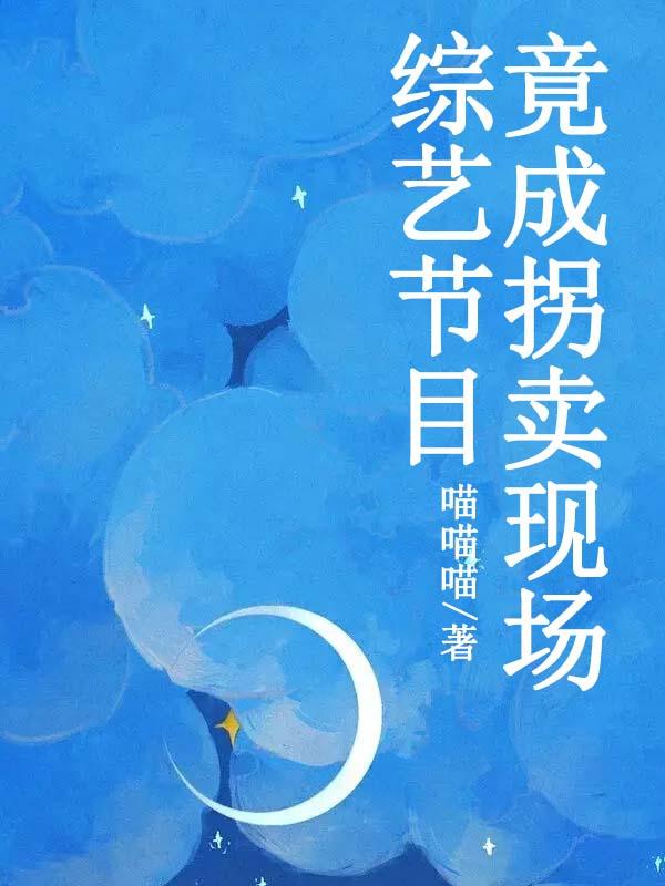 关于拐卖儿童的节目