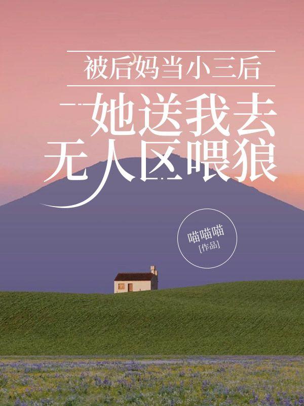 被后妈算计