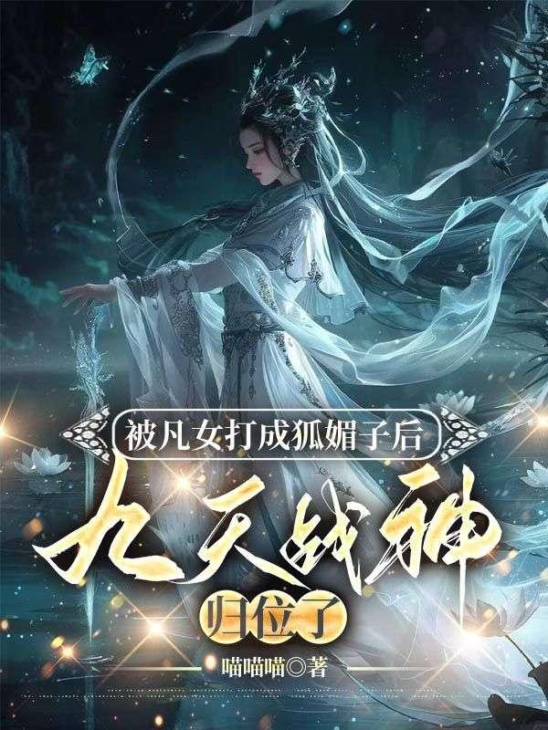 九天战神归位了免费观看