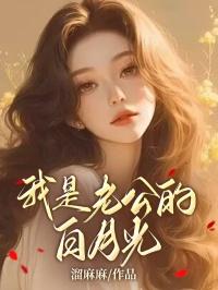 我老公的白月光短剧免费观看