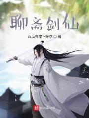聊斋剑仙西瓜有皮