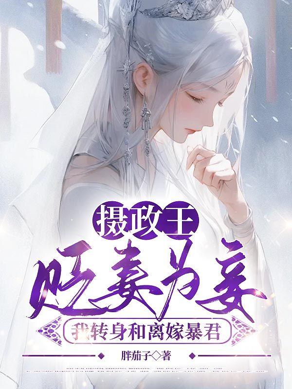 摄政王 降为侧妃