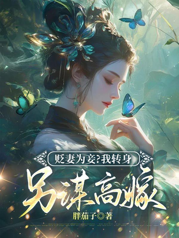 贬妻为妾?我转身另谋高嫁免费阅读