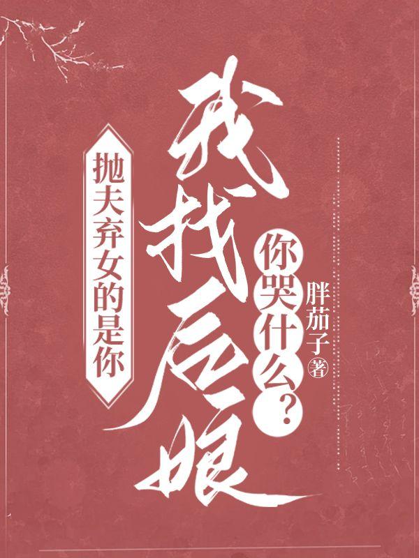 抛夫弃女的女人结局
