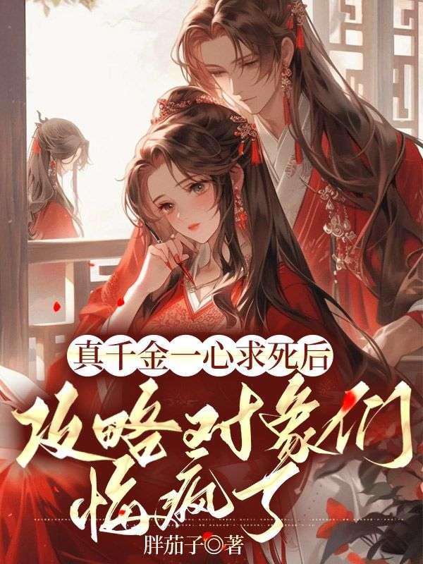 攻略对象们悔疯了作者胖茄子