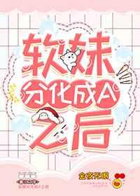 软妹分化成alpha后