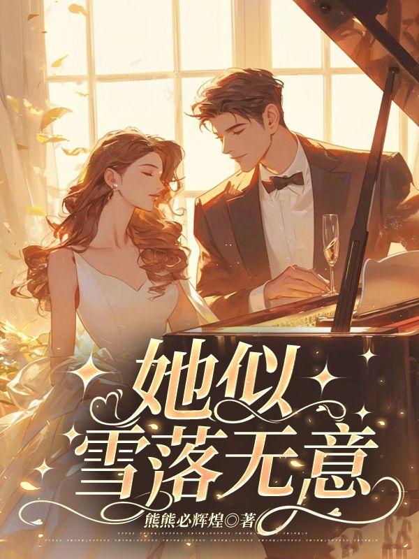 她似雪落无意免费阅读全文