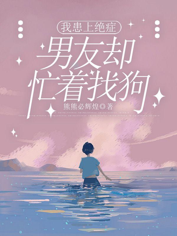 我患上绝症男友却忙着找狗