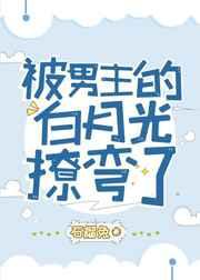 被男主的白月光撩弯了(穿书) 温酒煎茶
