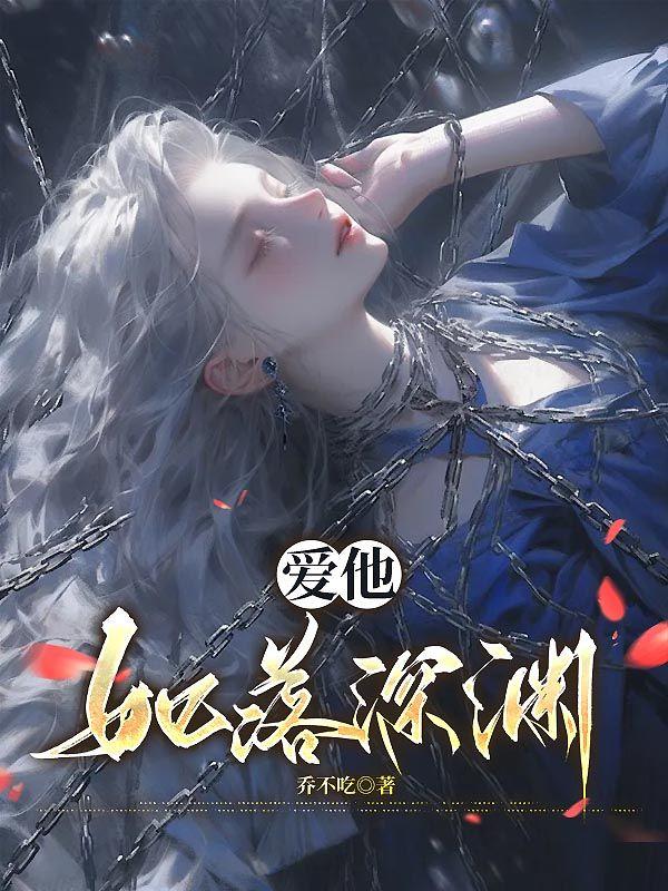 爱他如人间炼狱