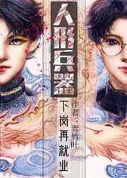 人形兵器下岗再就业晋江