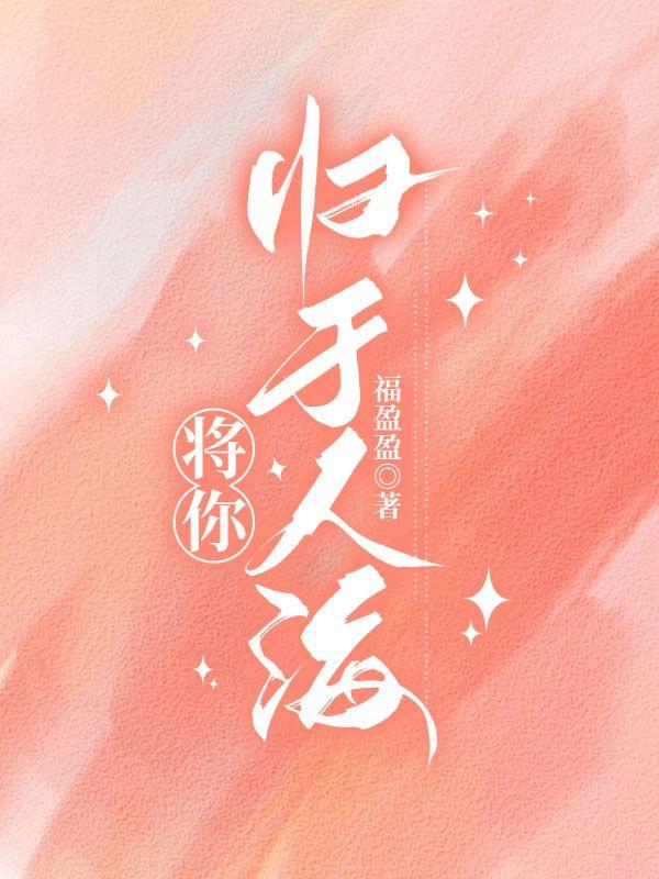 将你归于人海江晚意