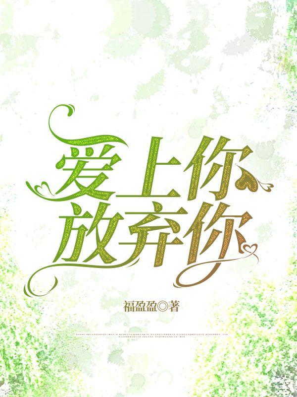 爱上你放弃你球球