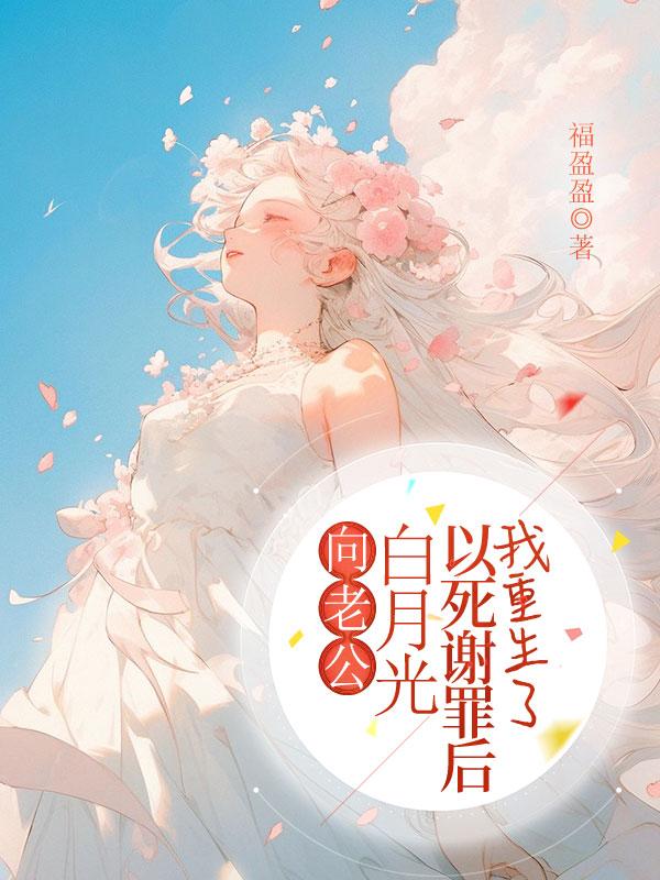 向白月光美色下跪【穿书】