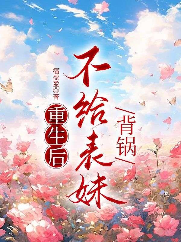 不给表妹背锅的
