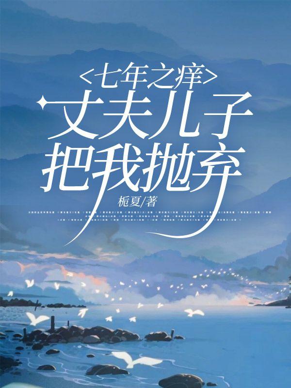 丈夫抛弃我和孩子