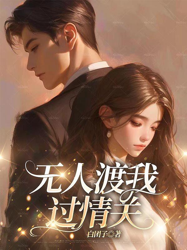 无人渡我过情关短剧推荐