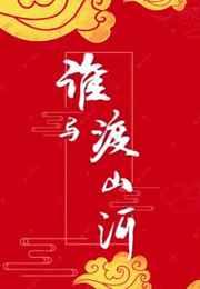 谁与渡山河为什么叔叔要夺位