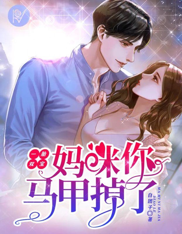 一胎双宝妈咪你马甲掉了全文阅读
