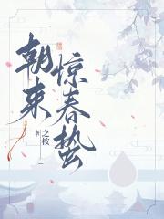 朝来惊春蛰免费阅读
