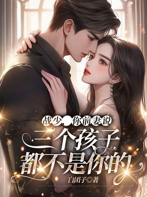 战少、的三胞胎
