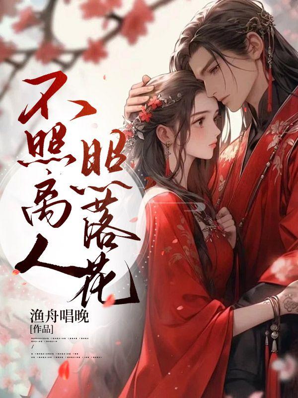不照离人照落花免费