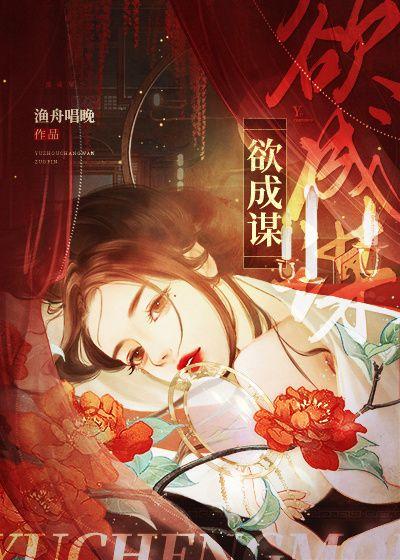 欲成谋讲什么