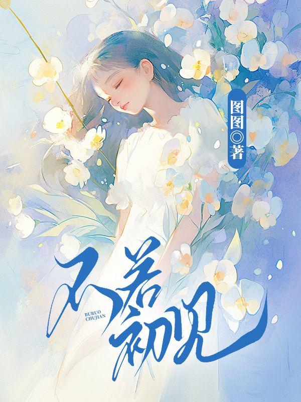 不若初见仍自明媚