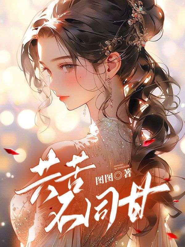 共苦不共甘完整版