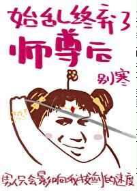 始乱终弃了师尊后全文免费阅读