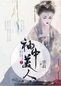袖中美人 寒菽