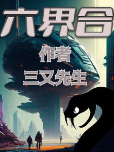 六界合而能取