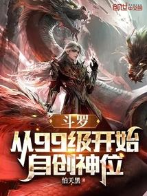 斗罗从99级开始自创神位 怕天黑